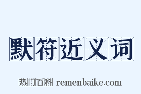 默符近义词是什么意思的图片